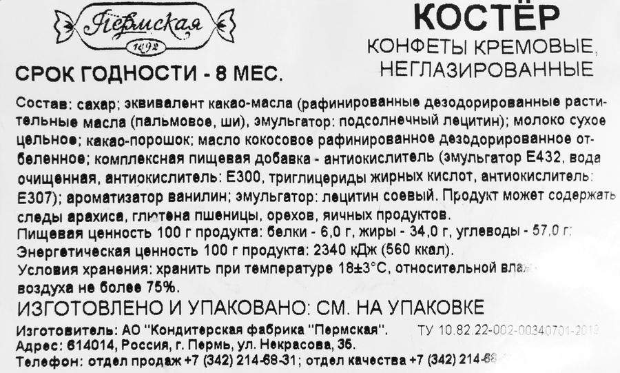 Конфеты КФ ПЕРМСКАЯ Костер, 200г, превью