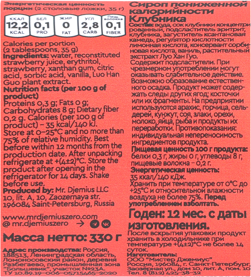 Сироп низкокалорийный MR.DJEMIUS ZERO Клубника, 330г, превью