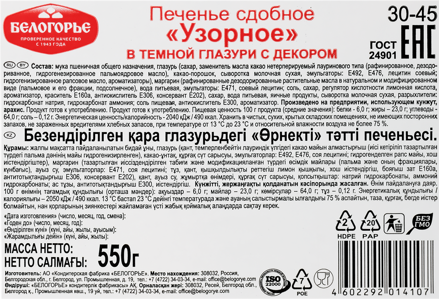Печенье БЕЛОГОРЬЕ Узорное в темной глазури с декором, 550г, предпросмотр