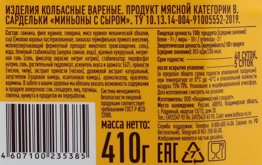 Сардельки ВЛАДИМИРСКИЙ СТАНДАРТ Миньоны с сыром, 410г, предпросмотр