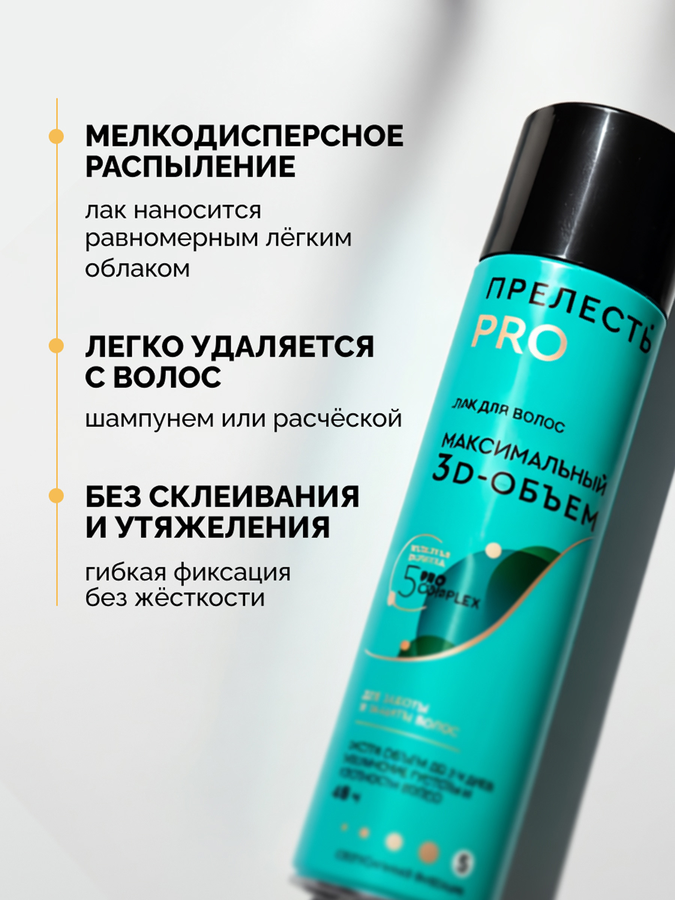 Лак для волос ПРЕЛЕСТЬ Professional Максимальный объем, сверхсильная фиксация, 300мл, превью