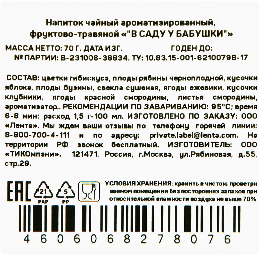 Чай фруктово-ягодный ЧАЙНОЕ НАСТРОЕНИЕ В саду у бабушки листовой, 70г, превью