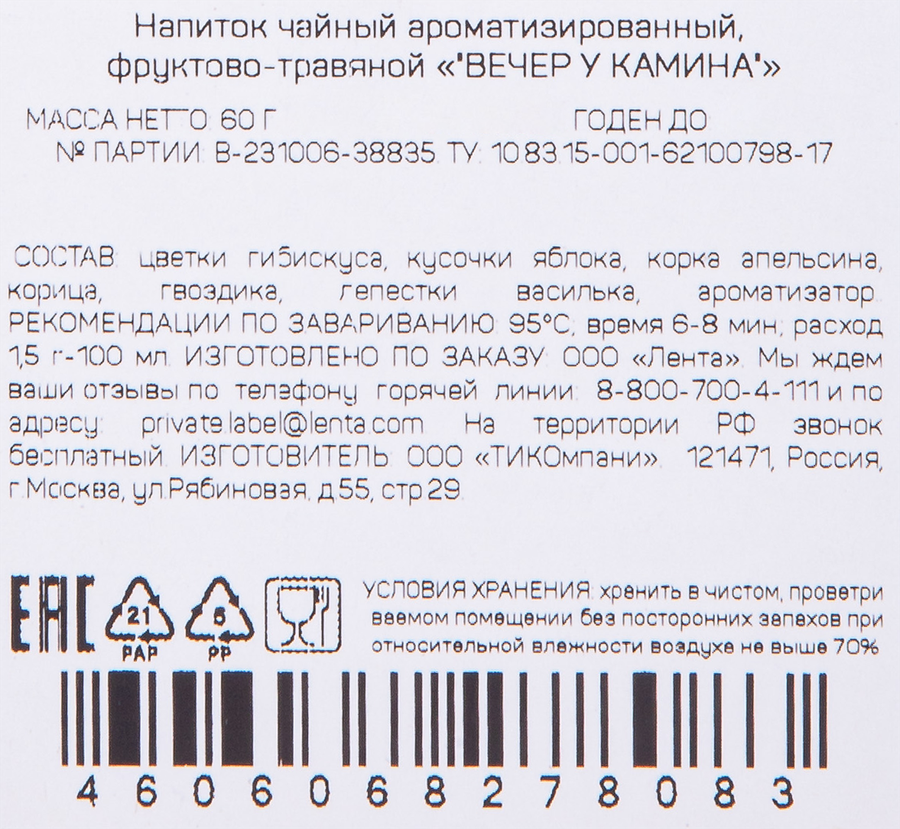 Чай травяной ЧАЙНОЕ НАСТРОЕНИЕ Вечер у камина листовой, 60г, предпросмотр