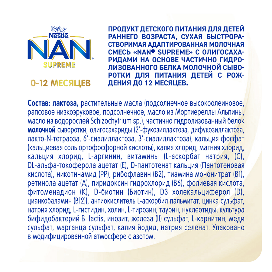 Смесь молочная NAN Supreme, с 0 месяцев, 400г, предпросмотр