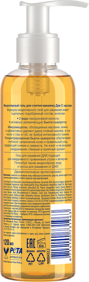 Гель мицеллярный для снятия макияжа ДАВ с маслами, 120мл, предпросмотр