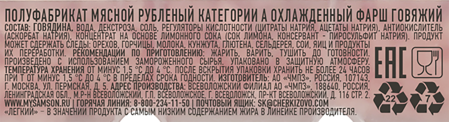 Фарш говяжий САМСОН категория А, 750г, превью