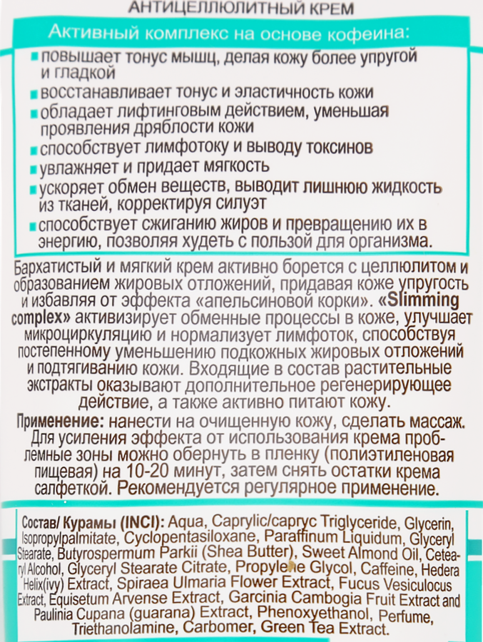 Крем для тела COMPLIMENT Антицеллюлитный с кофеином, 200мл, предпросмотр