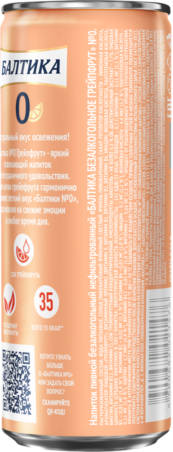 Напиток пивной безалкогольный БАЛТИКА 0 Грейпфрут ароматизированный, 0,5%, ж/б, 0.33л, превью