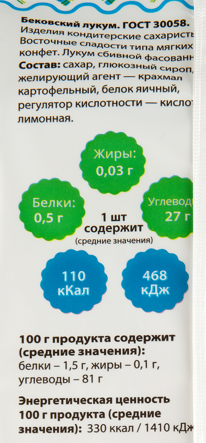 Лукум БЕКОВСКИЕ СЛАДОСТИ сбивной, 250г, превью