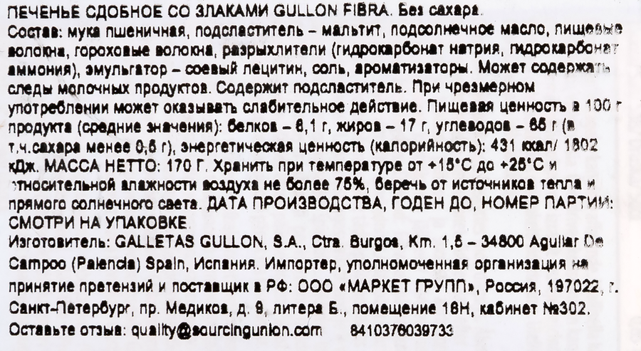Печенье GULLON Fibra, без сахара, 170г, предпросмотр