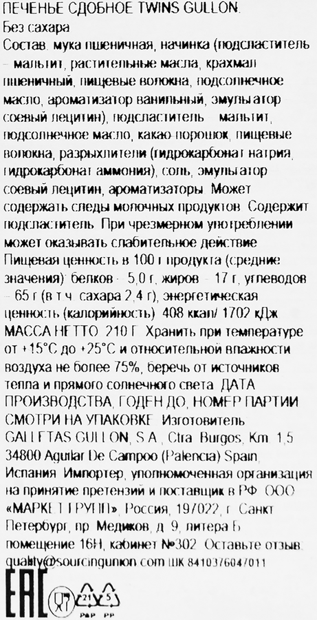 Печенье GULLON Twins, без сахара, 210г, превью