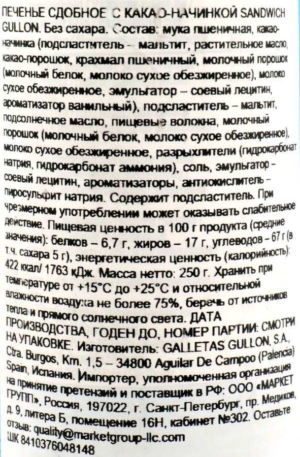 Печенье GULLON Sandwich chocolate roll, без сахара, 250г, превью