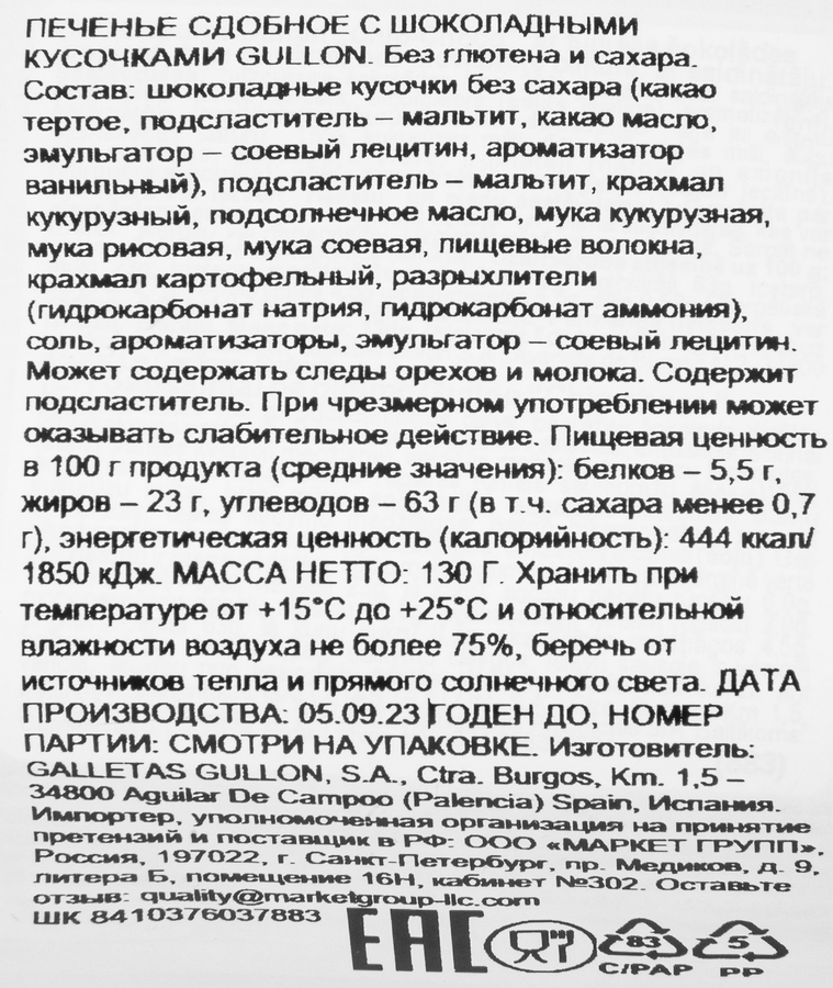 Печенье безглютеновое GULLON Chip Choco, 125г, предпросмотр