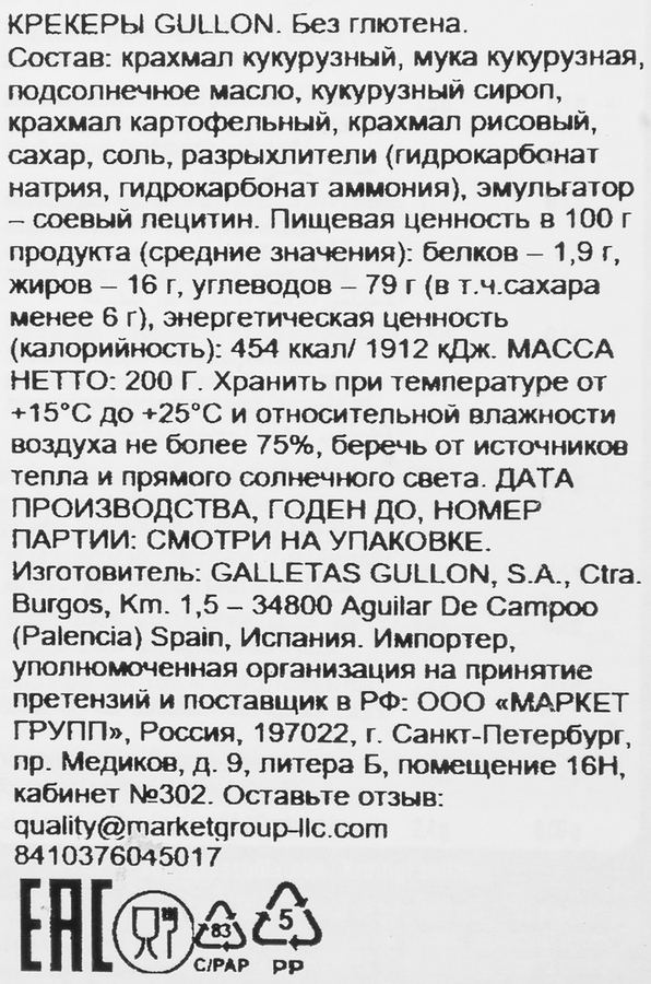 Крекер безглютеновый GULLON, 200г, превью