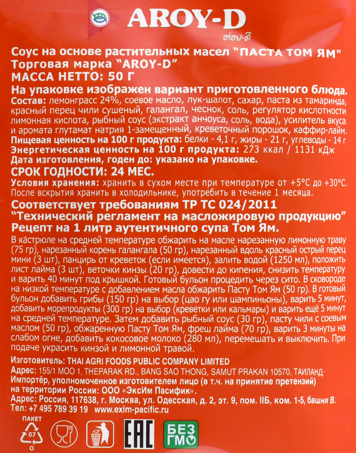 Паста AROY-D Том Ям кисло-сладкая, 50г, предпросмотр