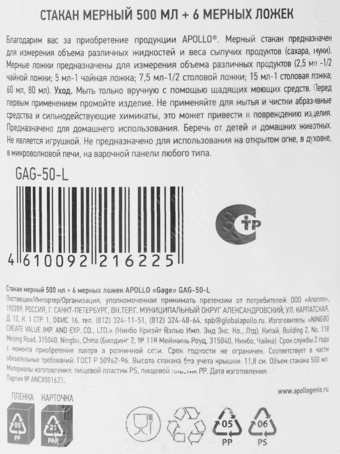 Набор мерный APOLLO Gage стакан мерный 500мл, 6 мерных ложек Арт. GAG-50-L, превью
