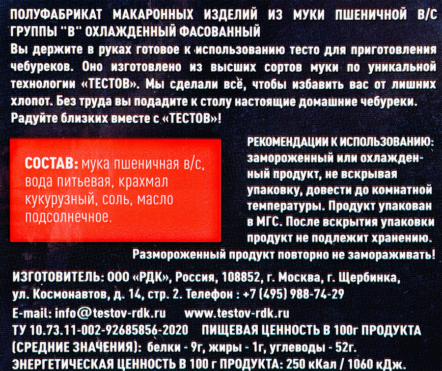 Тесто для чебуреков ТЕСТОВ охлажденное, 500г, превью