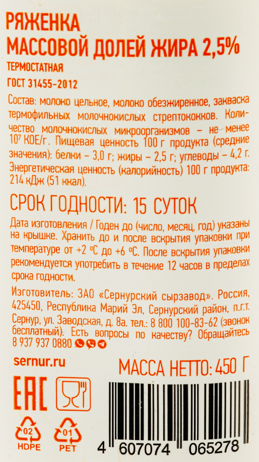 Ряженка термостатная СЗ СЕРНУРСКИЙ 2,5%, без змж, 450г, превью