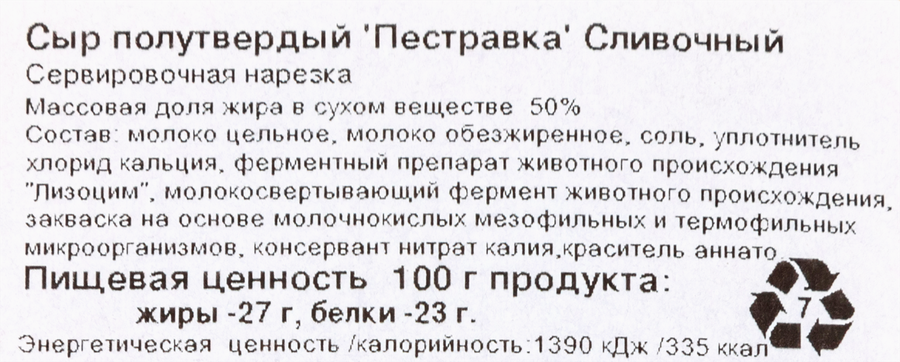 Сыр ПЕСТРАВКА Сливочный 50%, без змж, нарезка, 125г, превью