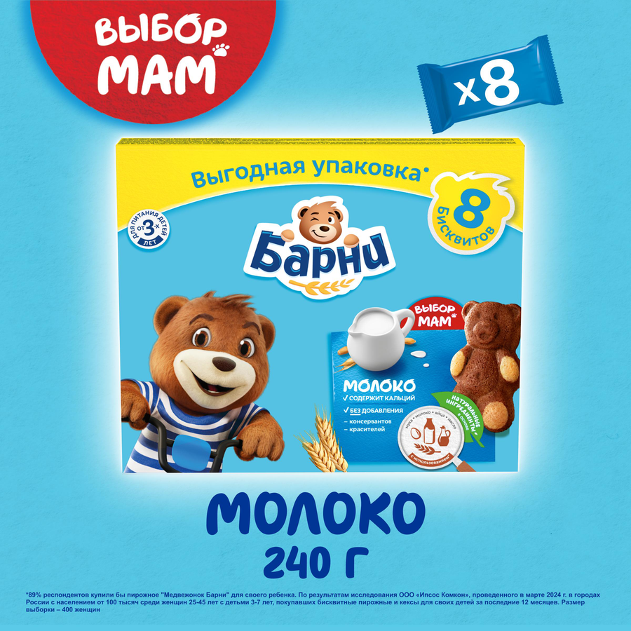 Пирожное бисквитное МЕДВЕЖОНОК БАРНИ с молочной начинкой, 240г, предпросмотр