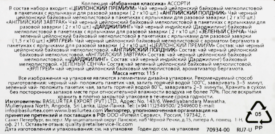 Чай черный BASILUR Избранная классика ассорти, 60пак, превью
