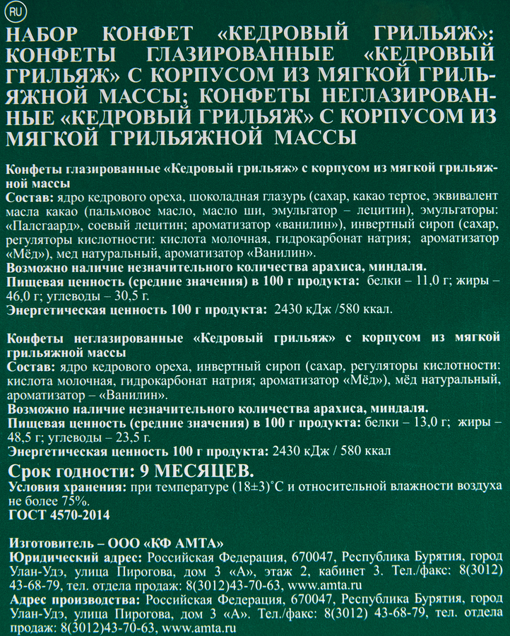Конфеты АМТА Кедровый грильяж, 300г, превью