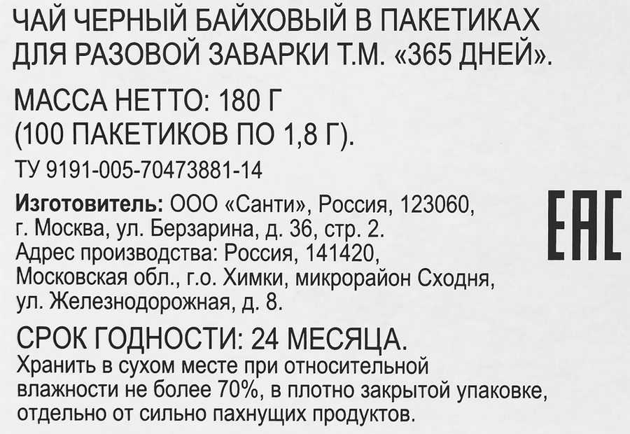 Чай черный 365 ДНЕЙ, 100пак, предпросмотр