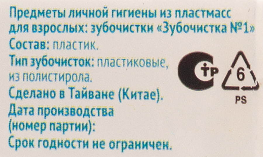 Зубочистки пластиковые ЗУБОЧИСТКА №1, 150шт, превью