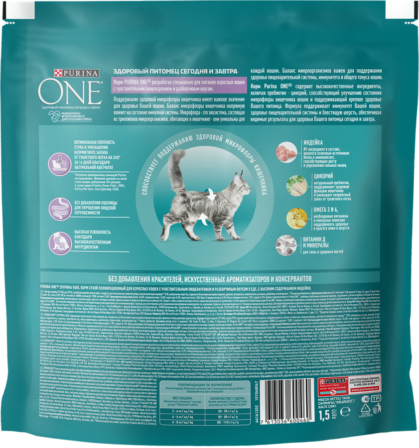 Корм сухой для взрослых кошек PURINA ONE полнорационный, при чувствительном пищеварении, с высоким содержанием индейки, 1,5кг, предпросмотр