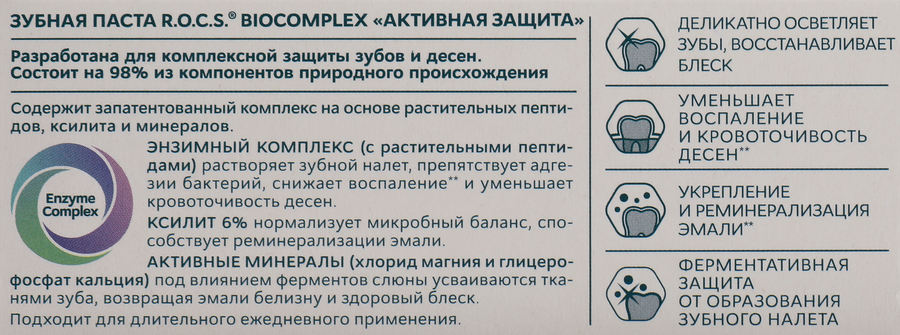 Зубная паста R.O.C.S. Biocomplex Активная защита, 94г, превью