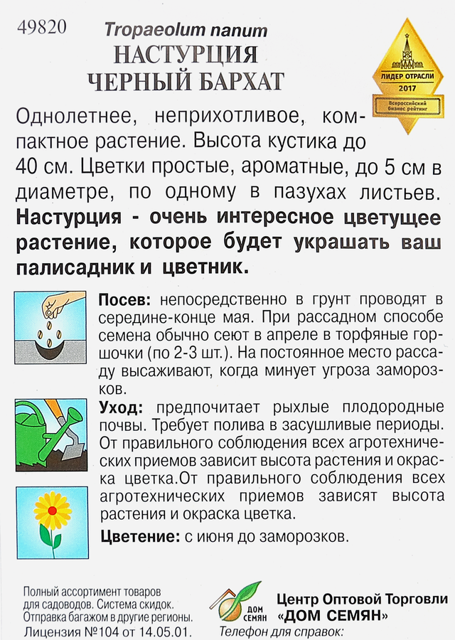 Семена ДОМ СЕМЯН Настурция Черный вельвет, 1,8г, превью