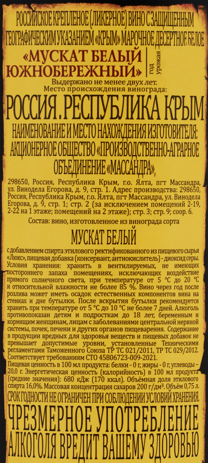 Вино крепленое ликерное МАССАНДРА Мускат Белый марочное десертное белое, 0.75л, превью