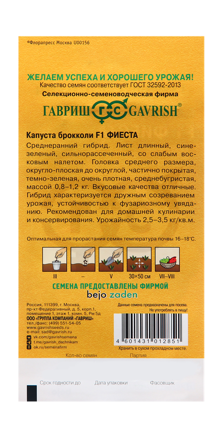 Семена ГАВРИШ Капуста брокколи Фиеста F1, Арт. 1910213474, 10шт, предпросмотр