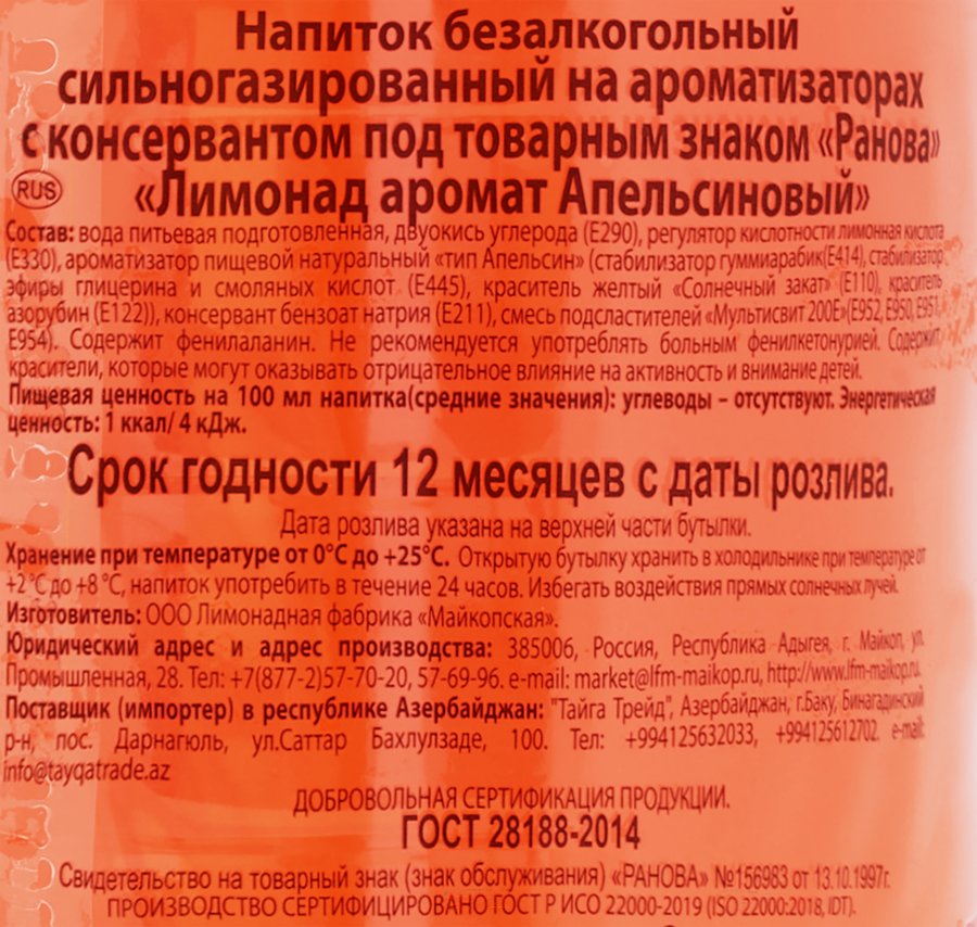 Напиток РАНОВА Апельсиновый газированный, 1.5л, предпросмотр