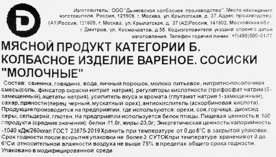 Сосиски вареные ДЫМОВ Молочные ГОСТ, 464г, предпросмотр