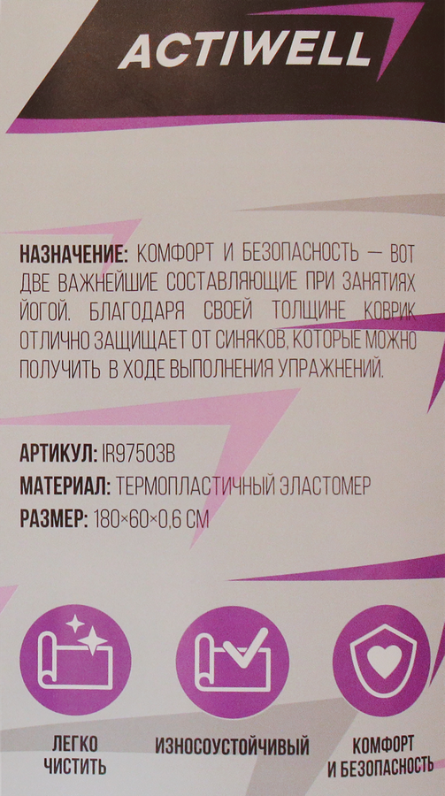 Коврик для йоги ACTIWELL 180х60х0,6см, ТПЕ-резина, Арт. IR97503B, предпросмотр