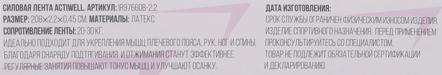 Лента силовая ACTIWELL 208х2,2х0,45см, нагрузка 20–30кг, Арт. IR97660B-2,2, превью