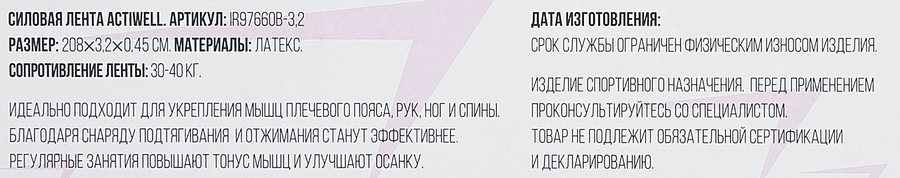 Лента силовая ACTIWELL 208х3,2х0,45см, нагрузка 30–40кг, Арт. IR97660B-3,2, превью
