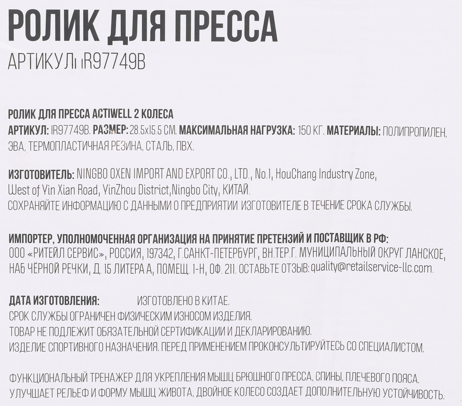 Ролик для пресса ACTIWELL 2 колеса, Арт. IR97749B, предпросмотр