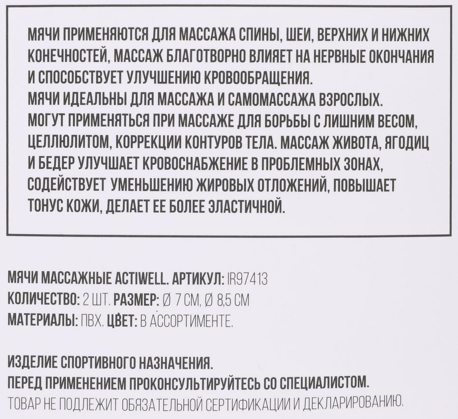 Мячи массажные ACTIWELL d=7,5см, d=9см, Арт. IR97413, 2шт, предпросмотр