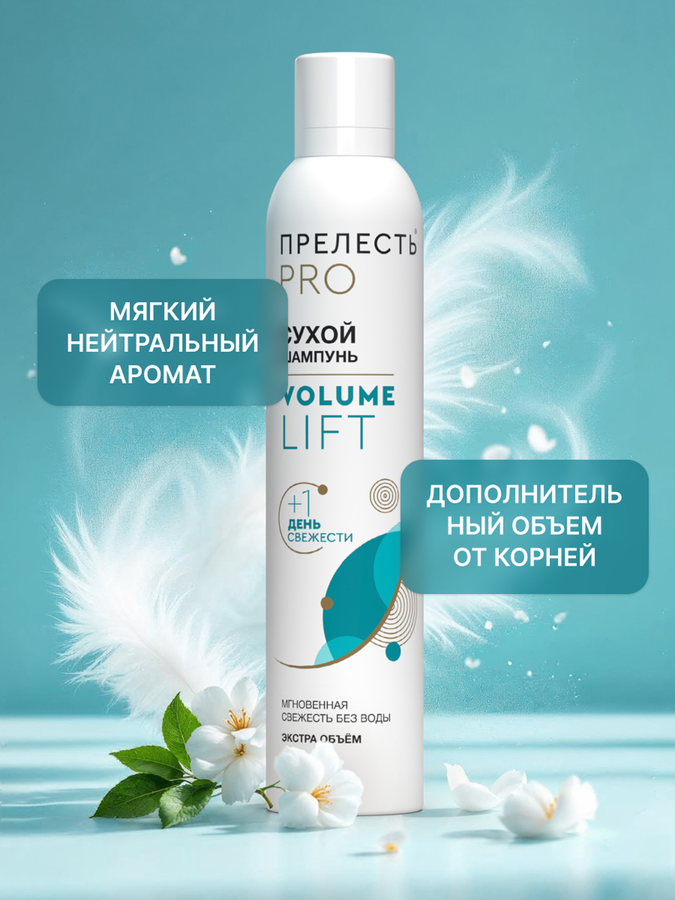 Шампунь сухой для волос ПРЕЛЕСТЬ Professional Volume Lift, 200г, предпросмотр