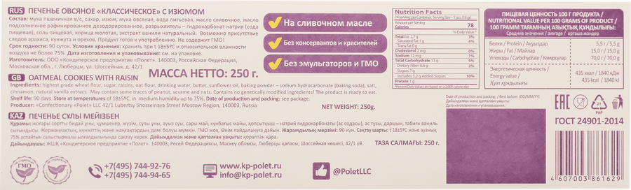 Печенье КП ПОЛЕТ Овсяное классическое с изюмом, 250г, превью