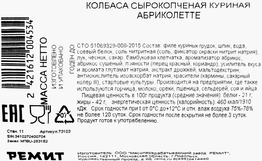 Колбаса сырокопченая РЕМИТ Абриколетте, весовая, превью