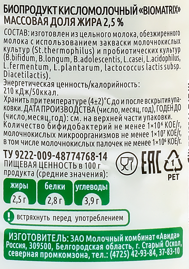 Биопродукт кисломолочный АВИДА Biomatrix 2,5%, без змж, 430г, предпросмотр