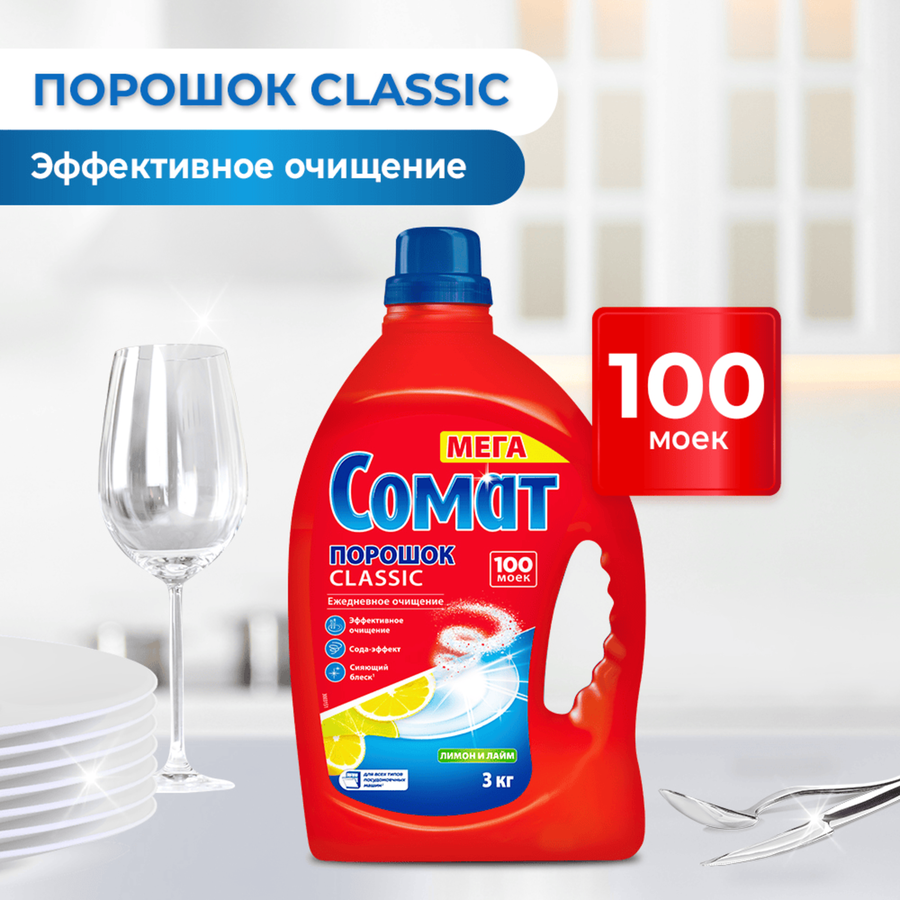 Порошок для посудомоечной машины СОМАТ Classic Лимон и Лайм, 3кг, предпросмотр