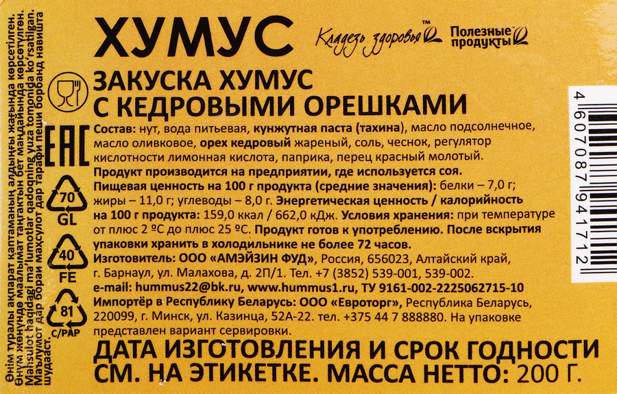 Хумус АМФУД с кедровыми орешками, 200г, предпросмотр