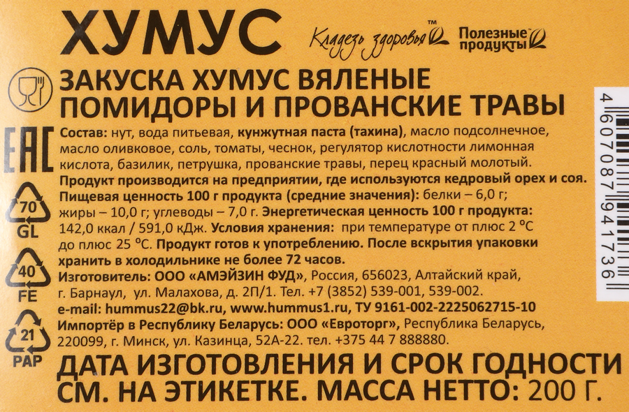 Хумус АМФУД с вялеными помидорами и прованскими травами, 200г, превью