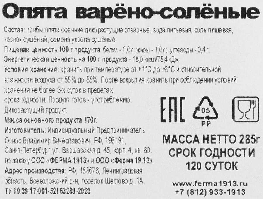 Опята варено-соленые ФЕРМА 1913, 285г, превью