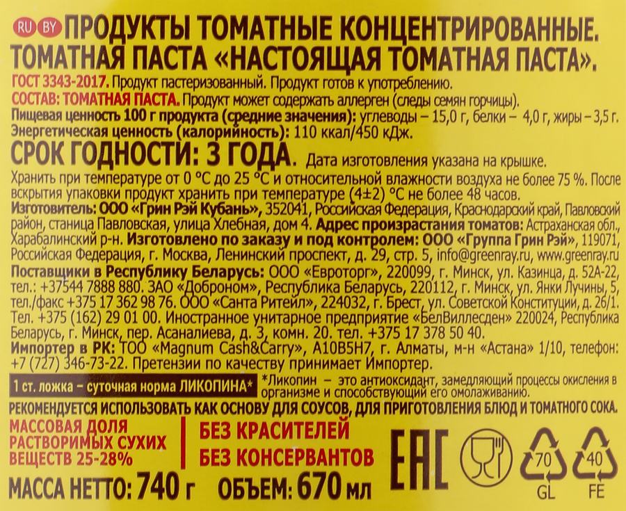 Паста томатная GREEN RAY Ящик Астраханских помидоров, 740г, предпросмотр