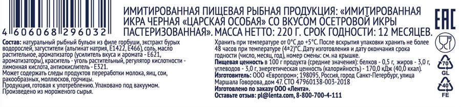 Икра осетровая имитированная ЛЕНТА, 220г, предпросмотр